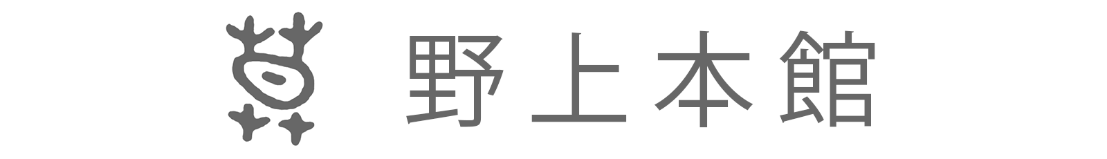 野上本館