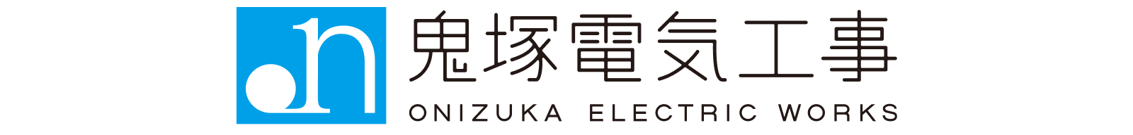 鬼塚電気工事株式会社